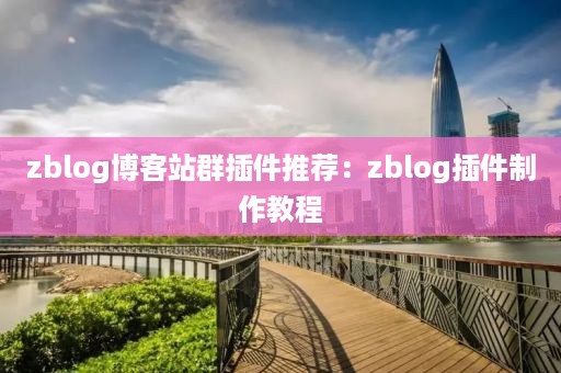 zblog博客站群插件推荐：zblog插件制作教程