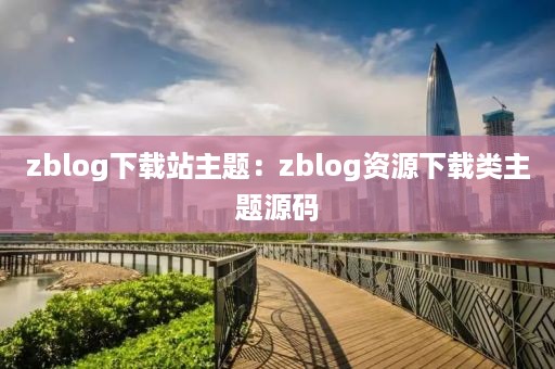 zblog下载站主题：zblog资源下载类主题源码