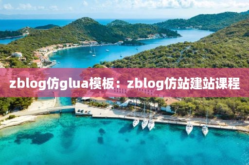 zblog仿glua模板：zblog仿站建站课程