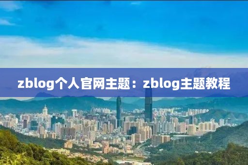 zblog个人官网主题：zblog主题教程