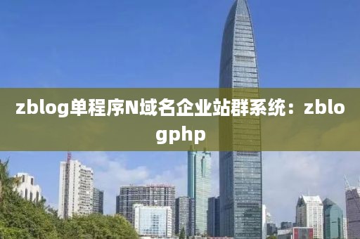 zblog单程序N域名企业站群系统：zblogphp