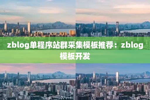 zblog单程序站群采集模板推荐：zblog模板开发