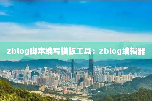 zblog脚本编写模板工具：zblog编辑器