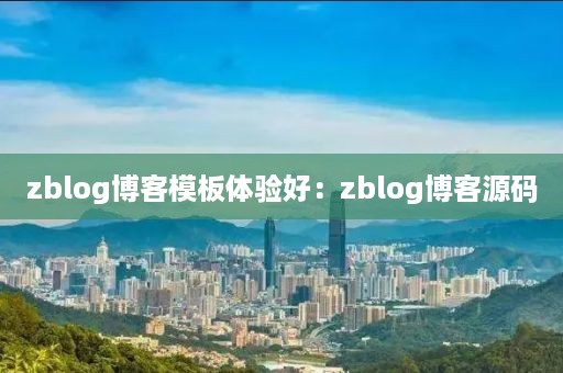 zblog博客模板体验好：zblog博客源码