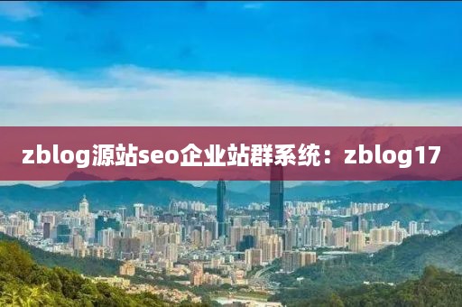 zblog源站seo企业站群系统：zblog17