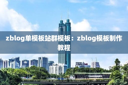 zblog单模板站群模板：zblog模板制作教程