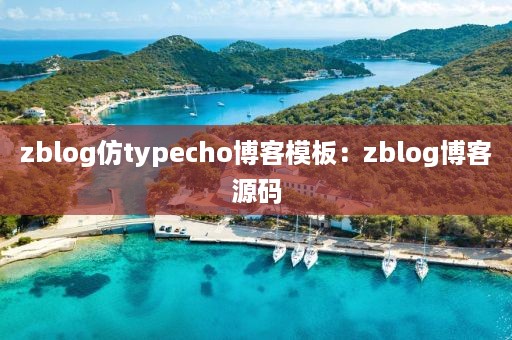 zblog仿typecho博客模板：zblog博客源码