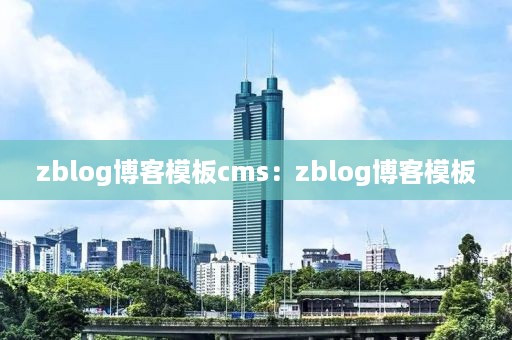 zblog博客模板cms：zblog博客模板