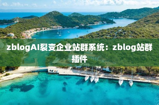 zblogAI裂变企业站群系统：zblog站群插件