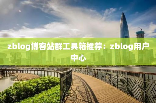 zblog博客站群工具箱推荐：zblog用户中心