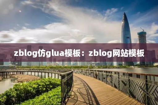 zblog仿glua模板：zblog网站模板