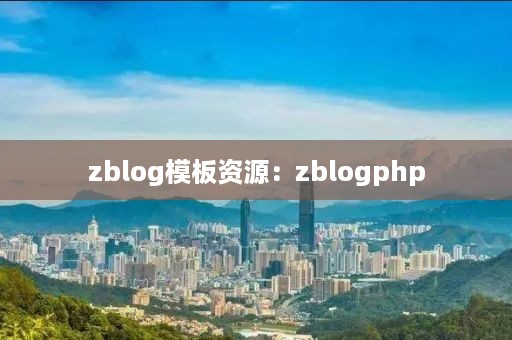 zblog模板资源：zblogphp