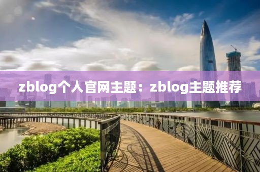 zblog个人官网主题：zblog主题推荐