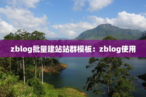 zblog批量建站站群模板：zblog使用