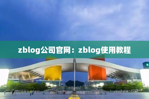 zblog公司官网：zblog使用教程