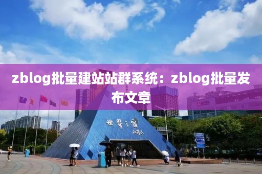 zblog批量建站站群系统：zblog批量发布文章