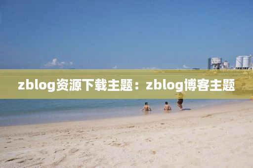 zblog资源下载主题：zblog博客主题