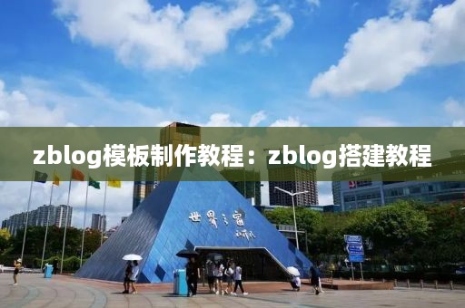 zblog模板制作教程：zblog搭建教程