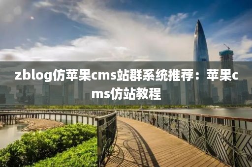 zblog仿苹果cms站群系统推荐：苹果cms仿站教程