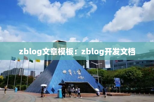 zblog文章模板：zblog开发文档