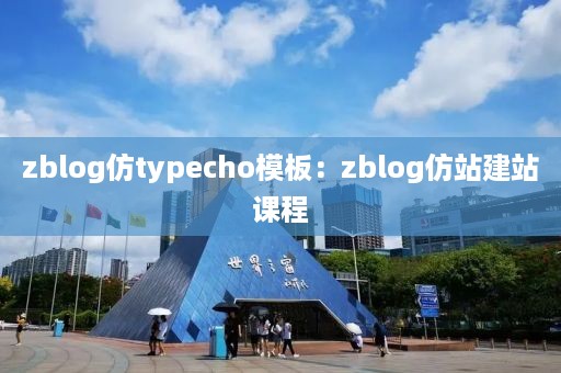 zblog仿typecho模板：zblog仿站建站课程