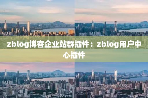 zblog博客企业站群插件：zblog用户中心插件