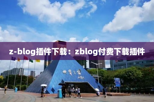 z-blog插件下载：zblog付费下载插件