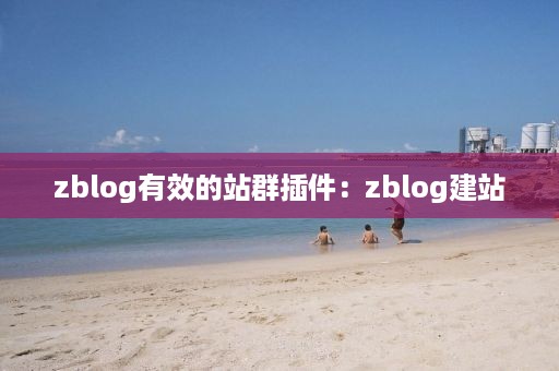 zblog有效的站群插件：zblog建站