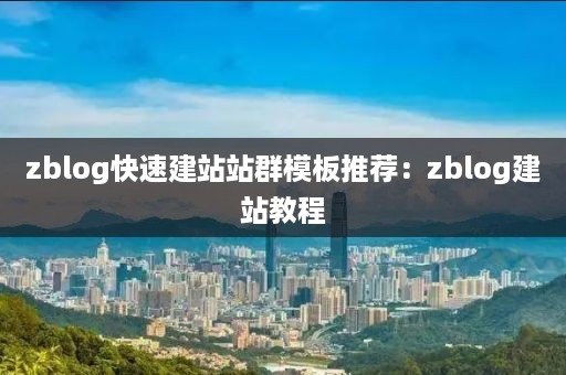 zblog快速建站站群模板推荐：zblog建站教程