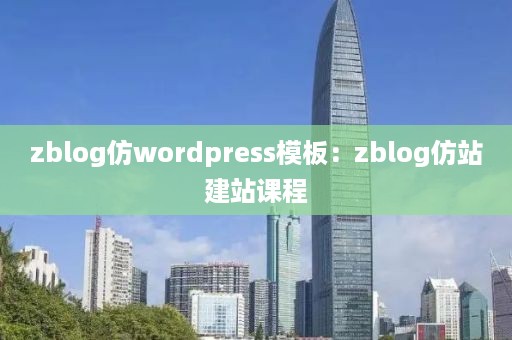 zblog仿wordpress模板：zblog仿站建站课程