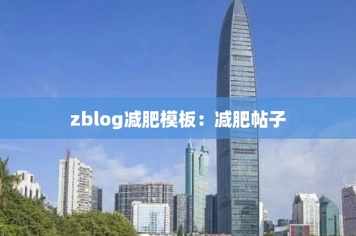 zblog减肥模板：减肥帖子