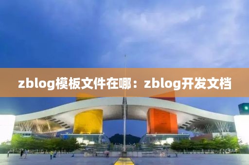 zblog模板文件在哪：zblog开发文档