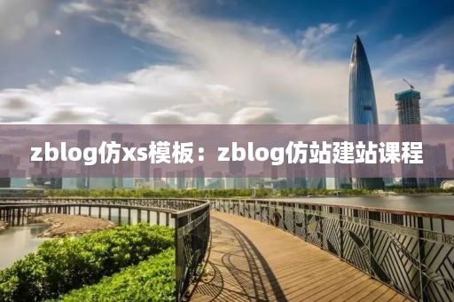 zblog仿xs模板：zblog仿站建站课程