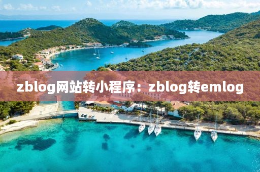 zblog网站转小程序：zblog转emlog