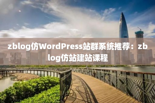 zblog仿WordPress站群系统推荐：zblog仿站建站课程