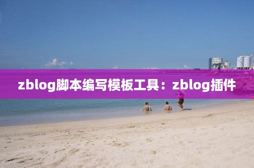 zblog脚本编写模板工具：zblog插件