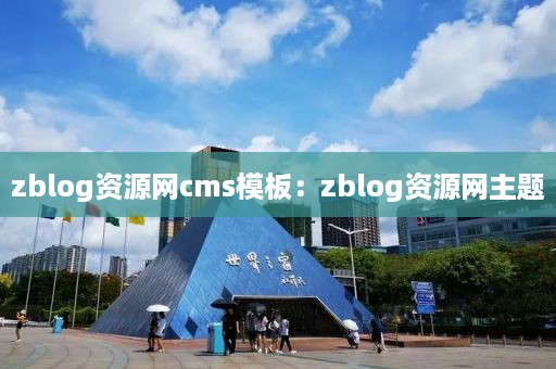 zblog资源网cms模板：zblog资源网主题