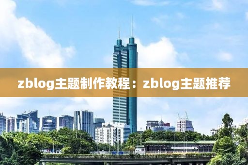 zblog主题制作教程：zblog主题推荐