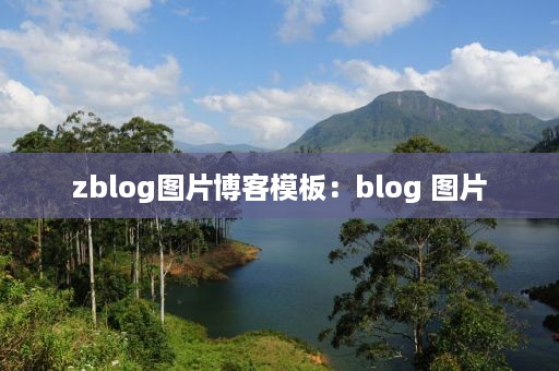 zblog图片博客模板：blog 图片