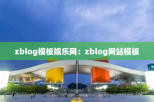 zblog模板娱乐网：zblog网站模板