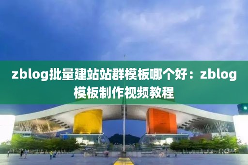 zblog批量建站站群模板哪个好：zblog模板制作视频教程