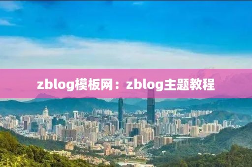 zblog模板网：zblog主题教程