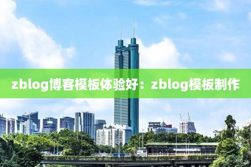 zblog博客模板体验好：zblog模板制作