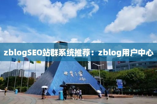 zblogSEO站群系统推荐：zblog用户中心