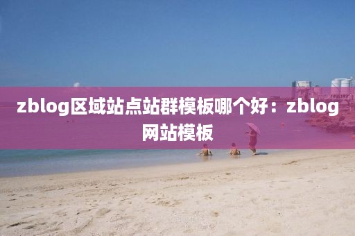 zblog区域站点站群模板哪个好：zblog网站模板