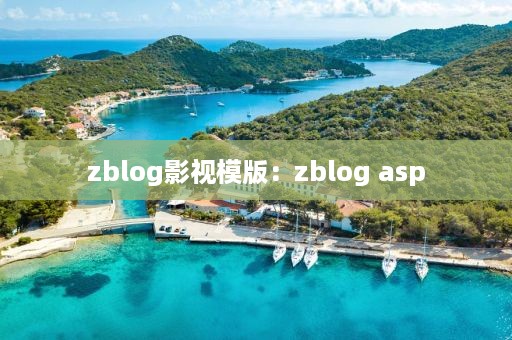 zblog影视模版：zblog asp