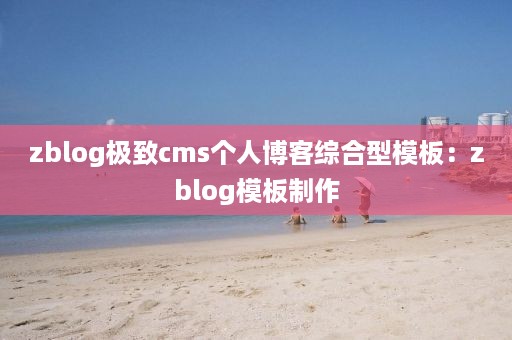 zblog极致cms个人博客综合型模板：zblog模板制作