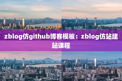 zblog仿github博客模板：zblog仿站建站课程