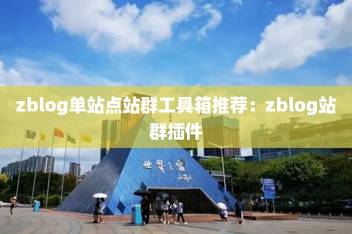 zblog单站点站群工具箱推荐：zblog站群插件